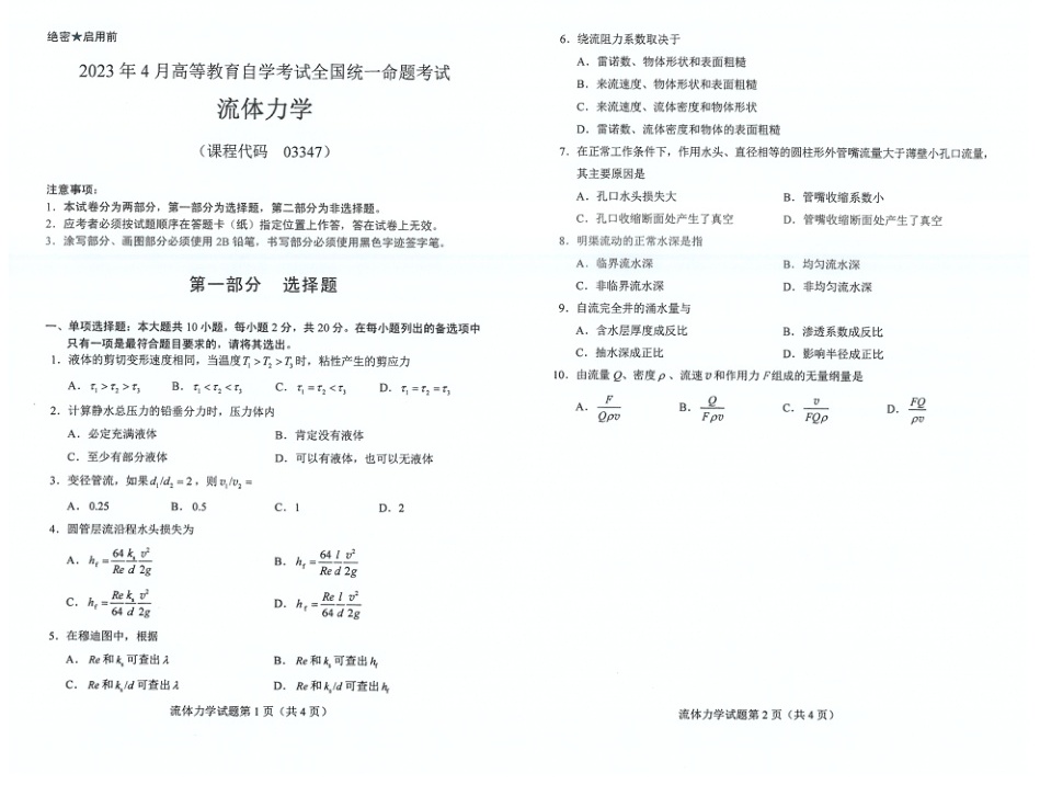 2023年4月自考03347流体力学试题及答案含评分标准