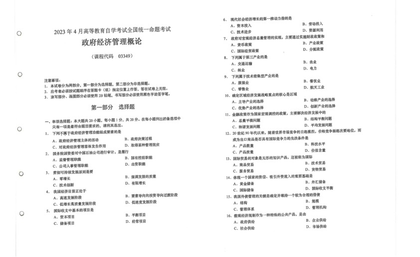 2023年4月自考03349政府经济管理概论试题及答案含解析含评分标准