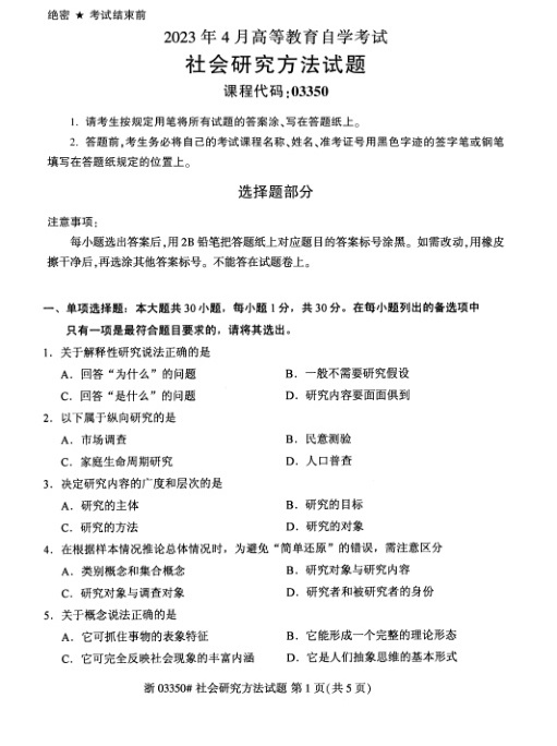 2023年4月自考03350社会研究方法试题及答案含评分标准