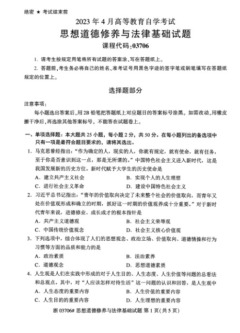 2023年4月自考03706思想道德修养与法律基础试题及答案含评分标准