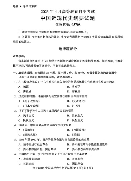 2023年4月自考03708中国近现代史纲要试题及答案含解析含评分标准