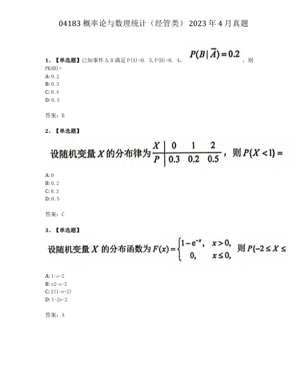 2023年4月自考04183概率论与数理统计（经管）试题及答案含评分标准