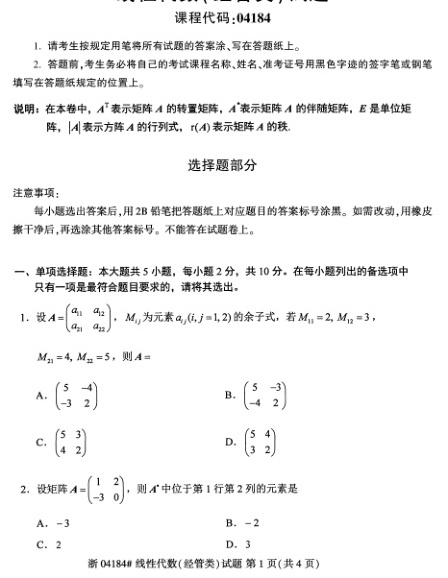 2023年4月自考04184线性代数（经管）试题及答案含评分标准