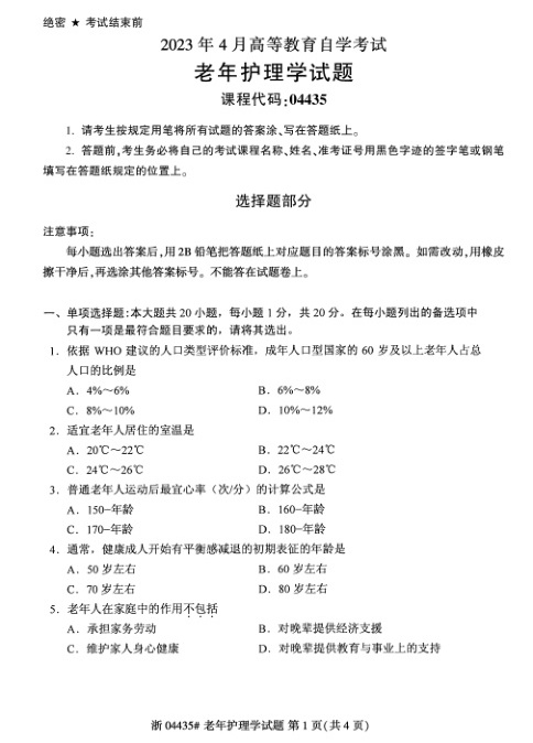 2023年4月自考04435老年护理学试题及答案含评分标准