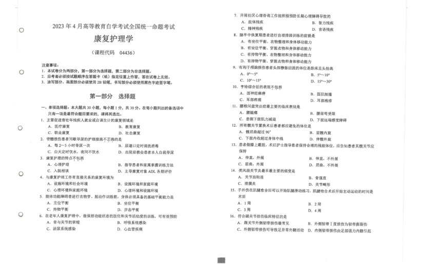2023年4月自考04436康复护理学试题及答案含评分标准