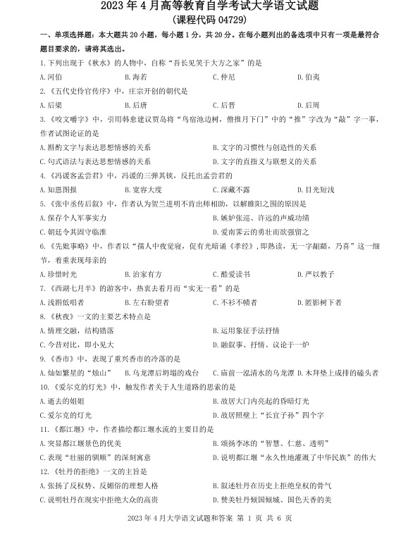 2023年4月自考04729大学语文试题及答案含评分标准
