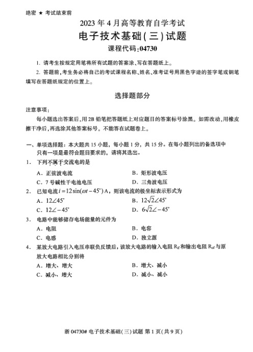 2023年4月自考04730电子技术基础（三）试题及答案含评分标准