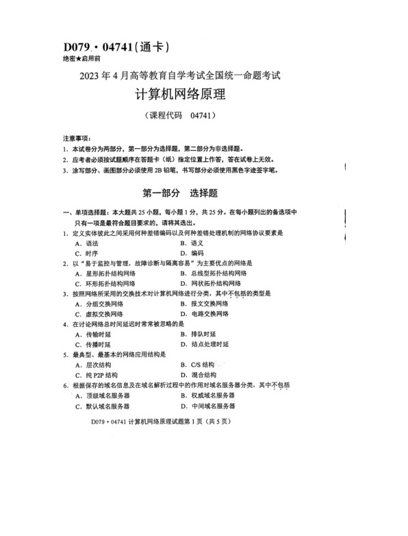 2023年4月自考04741计算机网络原理试题及答案含评分标准