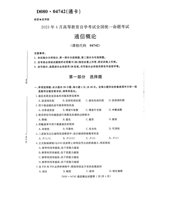 2023年4月自考04742通信概论试题及答案含评分参考