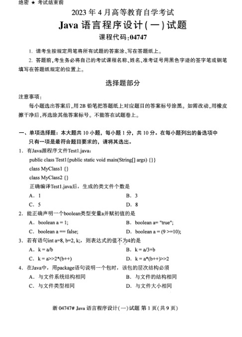 2023年4月自考04747Java语言程序设计（一）试题及答案含评分标准