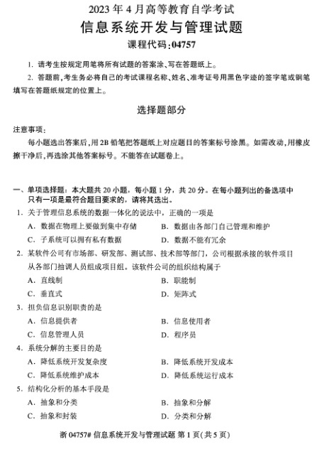 2023年4月自考04757信息系统开发与管理试题及答案含评分标准