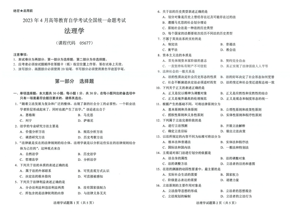 2023年4月自考05677法理学试题及答案含评分标准