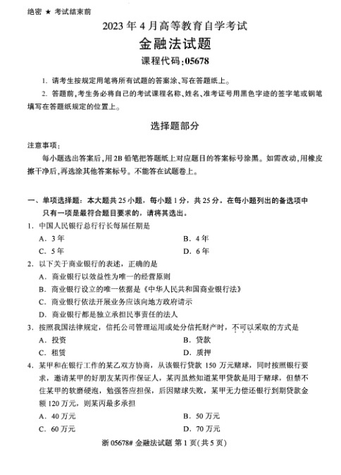 2023年4月自考05678金融法试题及答案含评分标准