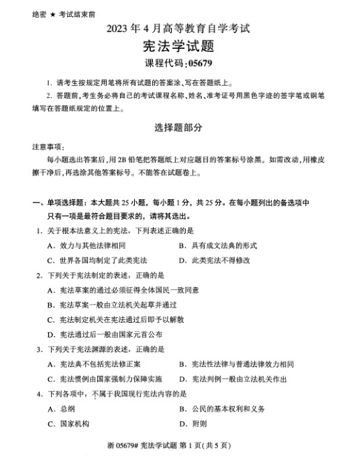 2023年4月自考05679宪法学试题及答案含评分标准