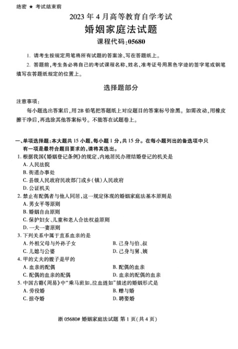 2023年4月自考05680婚姻家庭法试题及答案含评分标准