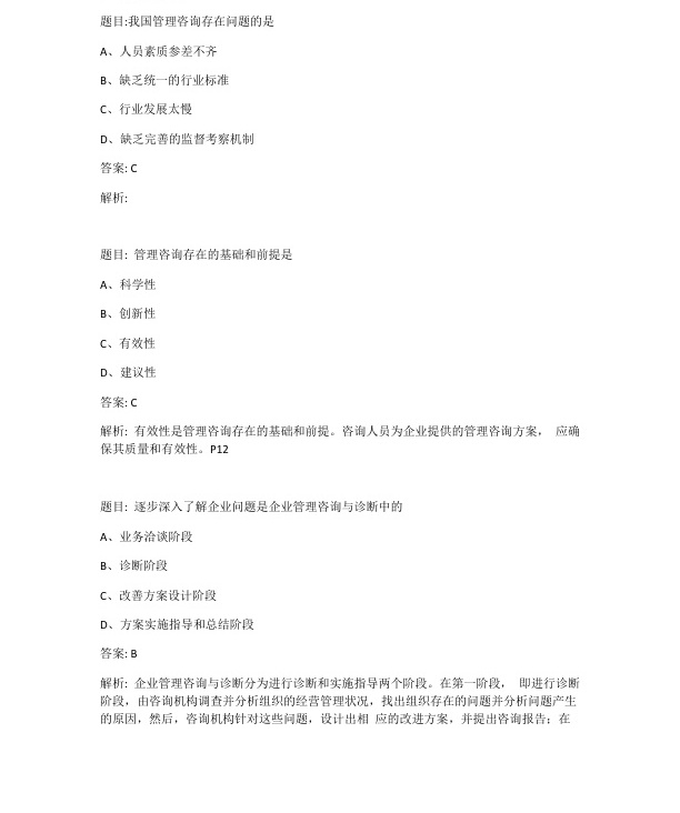 2023年4月自考08819企业管理咨询与诊断试题及答案