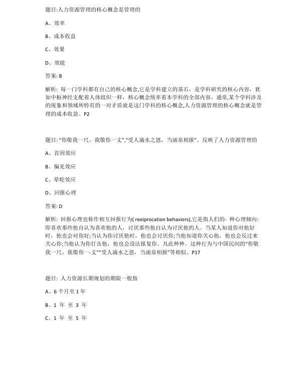 2023年4月自考11466现代企业人力资源管理概论试题及答案