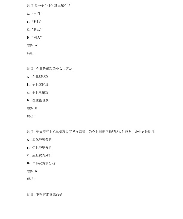 2023年4月自考11745战略管理与伦理试题及答案