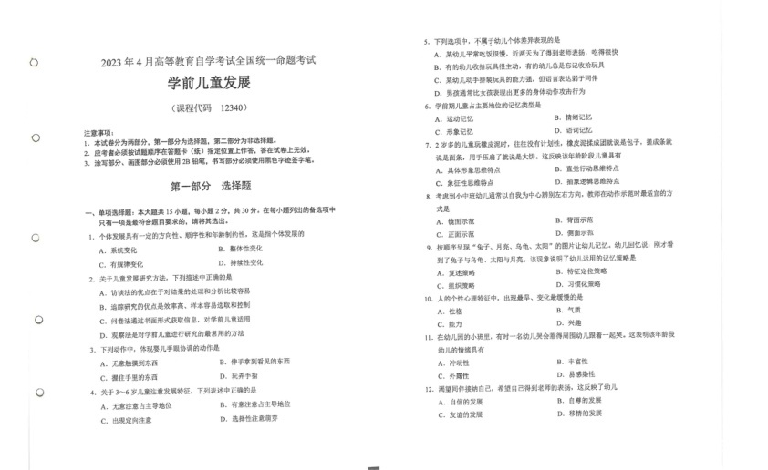 2023年4月自考12340学前儿童发展试题及答案含评分标准