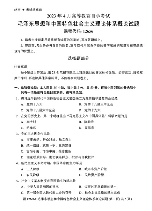 2023年4月自考12656毛中特试题及答案含评分标准