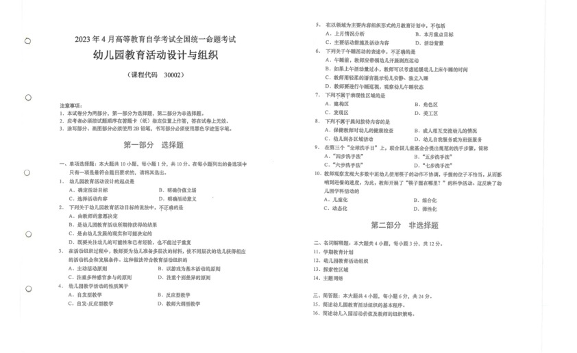 2023年4月自考30002幼儿园教育活动设计与组织试题及答案含评分标准