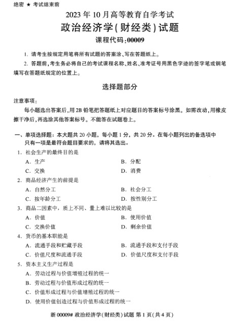 2023年10月自考00009政治经济学\(财经类\)试题及答案含评分标准