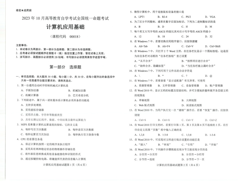 2023年10月自考00018计算机应用基础试题及答案含评分标准
