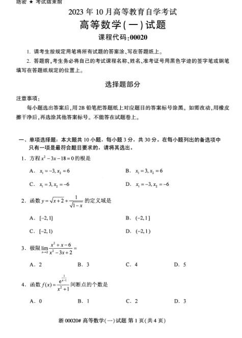 2023年10月自考00020高等数学一试题及答案含评分标准