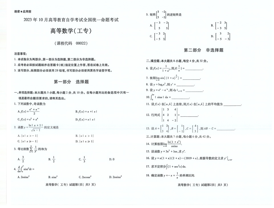 2023年10月自考00022高等数学（工专）试题及答案含评分标准