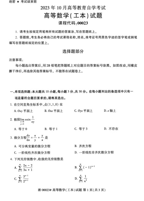 2023年10月自考00023高等数学工本试题及答案含评分标准