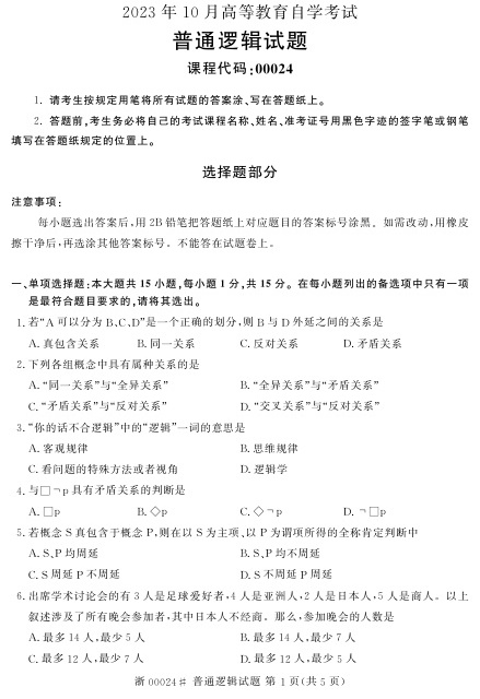 2023年10月自考00024普通逻辑真题及答案含评分标准