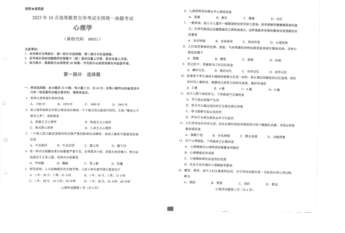 2023年10月自考00031心理学试题及答案含评分标准