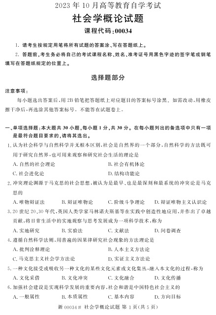 2023年10月自考00034社会学概论真题及答案含评分标准