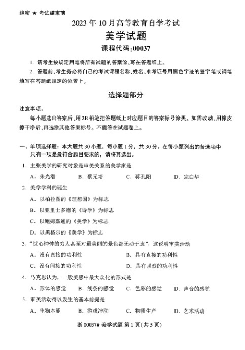 2023年10月自考00037美学真题及答案含评分标准