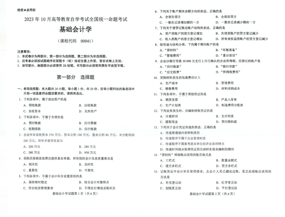 2023年10月自考00041基础会计学试题及答案含评分标准