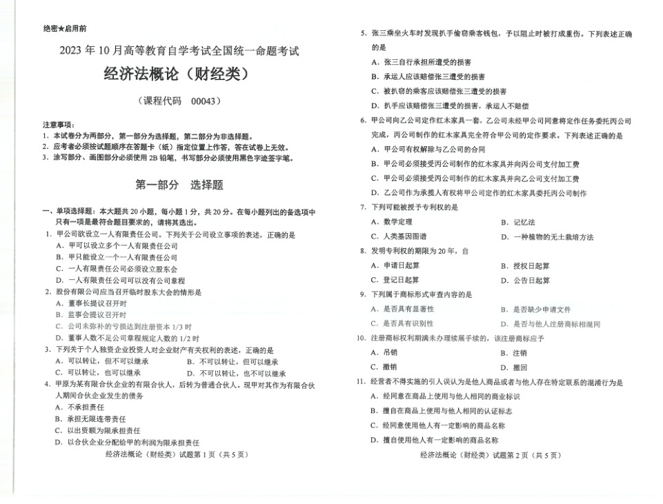2023年10月自考00043经济法概论（财经类）试题及答案含评分标准