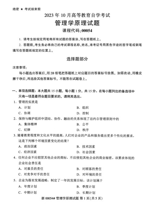 2023年10月自考00054管理学原理真题及答案含评分标准