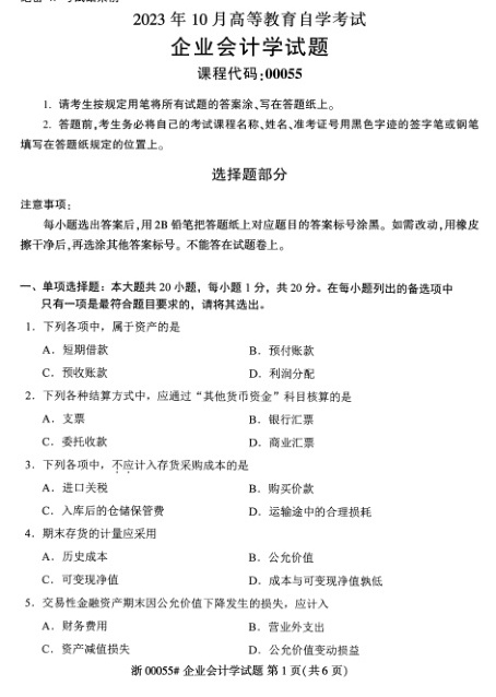 2023年10月自考00055企业会计学真题及答案含评分标准