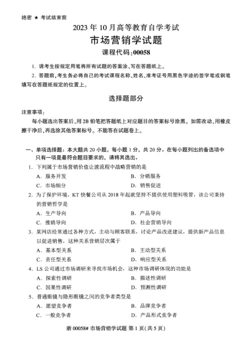 2023年10月自考00058市场营销学试题及答案含评分标准