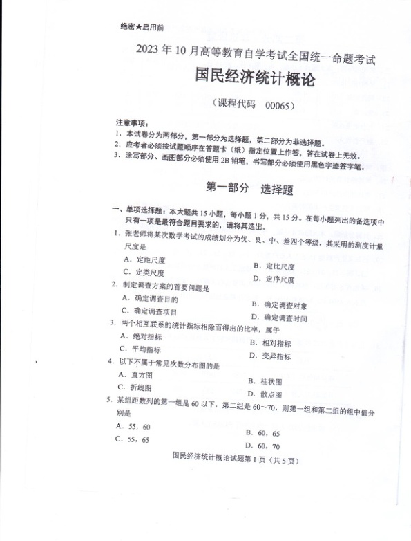 2023年10月自考00065国民经济统计概论试题及答案含评分标准