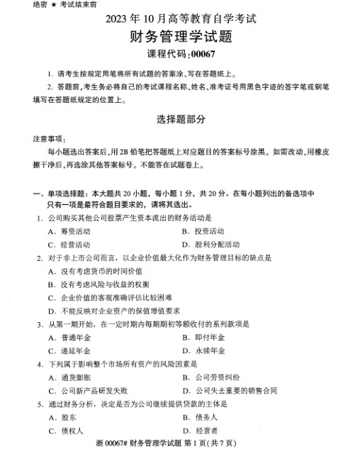 2023年10月自考00067财务管理学试题及答案含评分标准