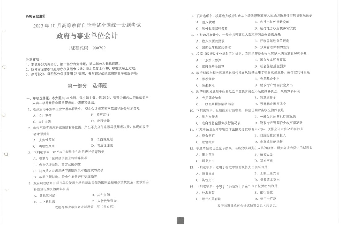 2023年10月自考00070政府与事业单位会计试题及答案含评分标准
