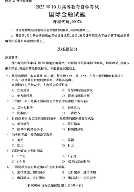 2023年10月自考00076国际金融试题及答案含评分标准