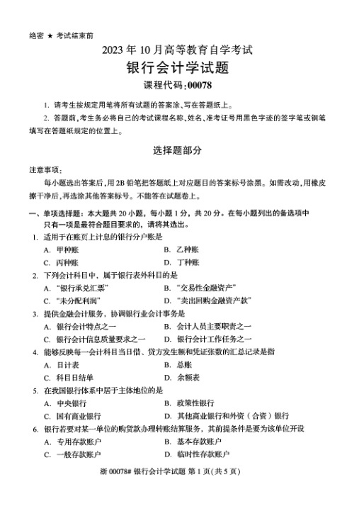 2023年10月自考00078银行会计学试题及答案含评分标准