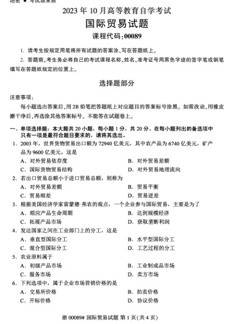 2023年10月自考00089国际贸易试题及答案含评分标准