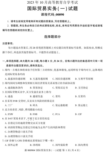 2023年10月自考00090国际贸易实务一试题及答案含评分标准
