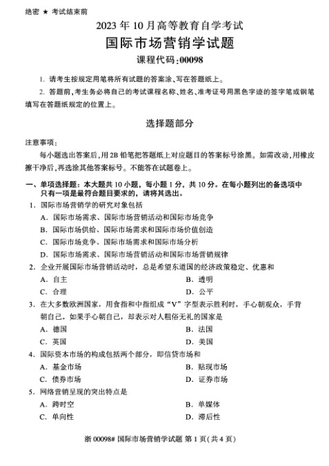 2023年10月自考00098国际市场营销学试题及答案含评分标准