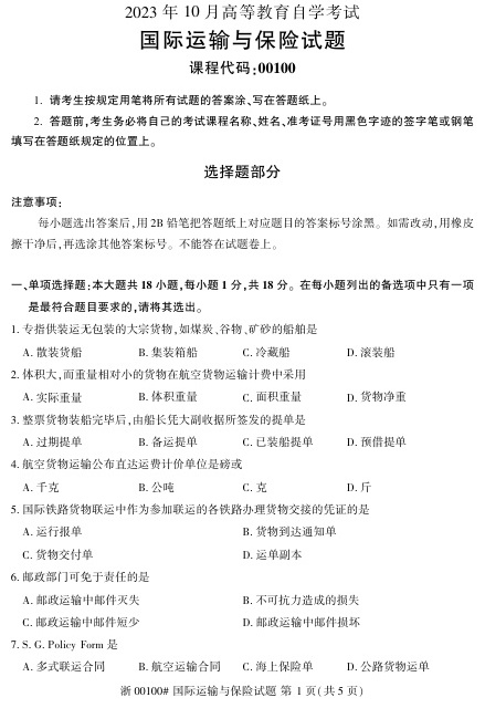 2023年10月自考00100国际运输与保险试题及答案含评分标准