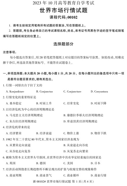 2023年10月自考00102世界市场行情试题及答案含评分标准