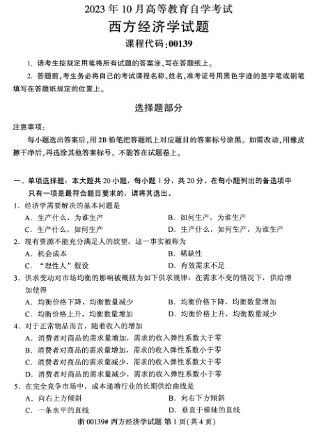 2023年10月自考00139西方经济学试题及答案含评分标准